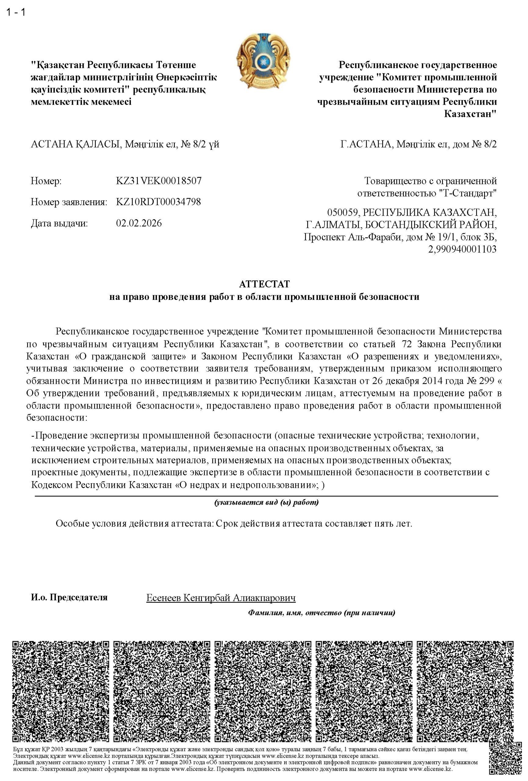 Аттестат промышленной безопасности ТСТ